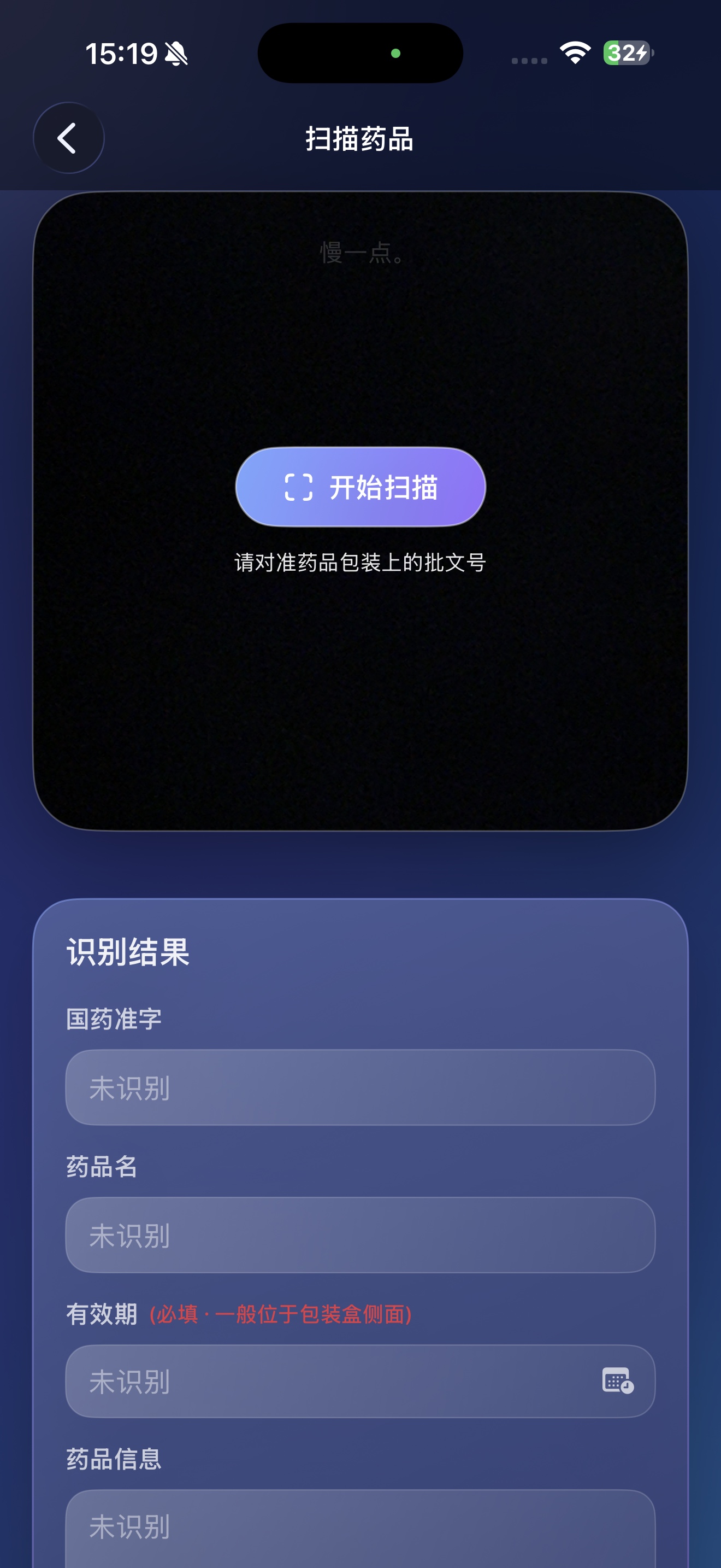 要历扫描界面：点击开始扫描，下方显示识别出的国药准字、药品名与有效期